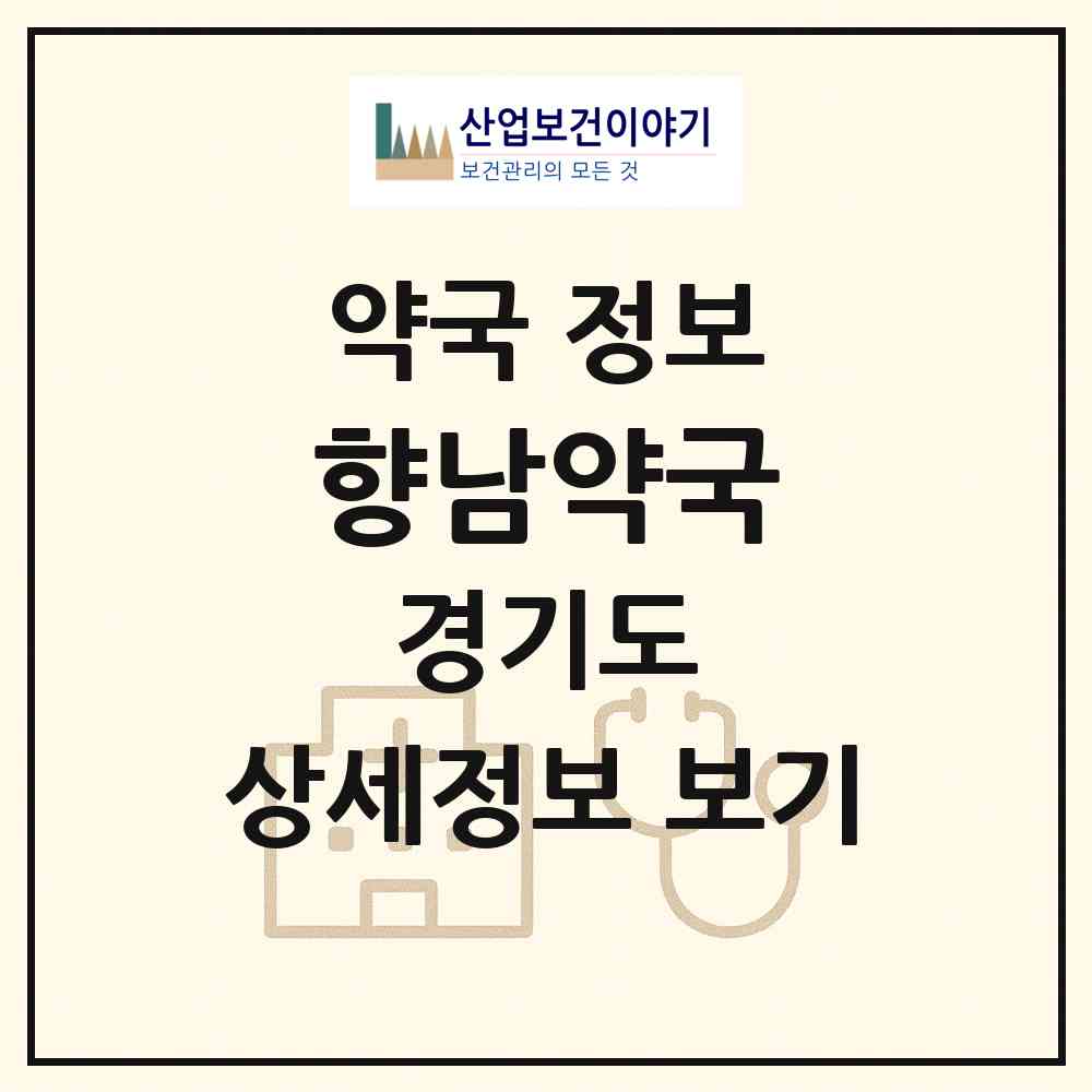 2026 향남약국 (화성시 향남읍) | 위치·전화번호·약사수 약국 정보