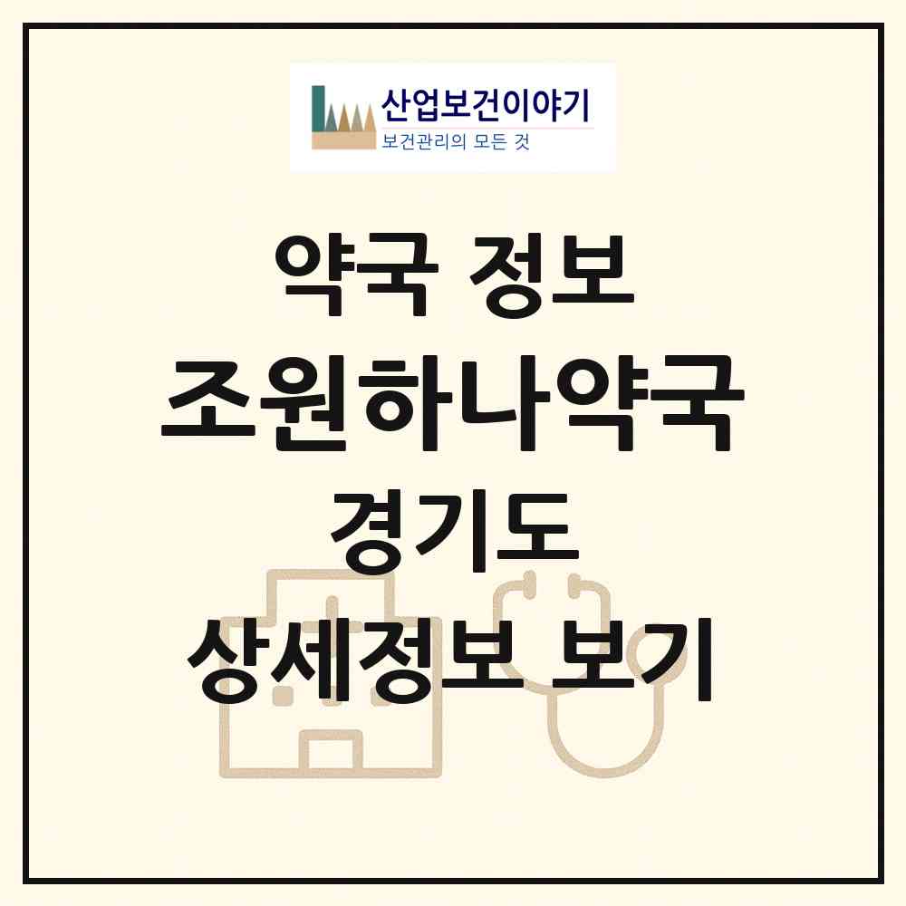 2026 조원하나약국 (수원시 조원동) | 위치·전화번호·약사수 약국 정보