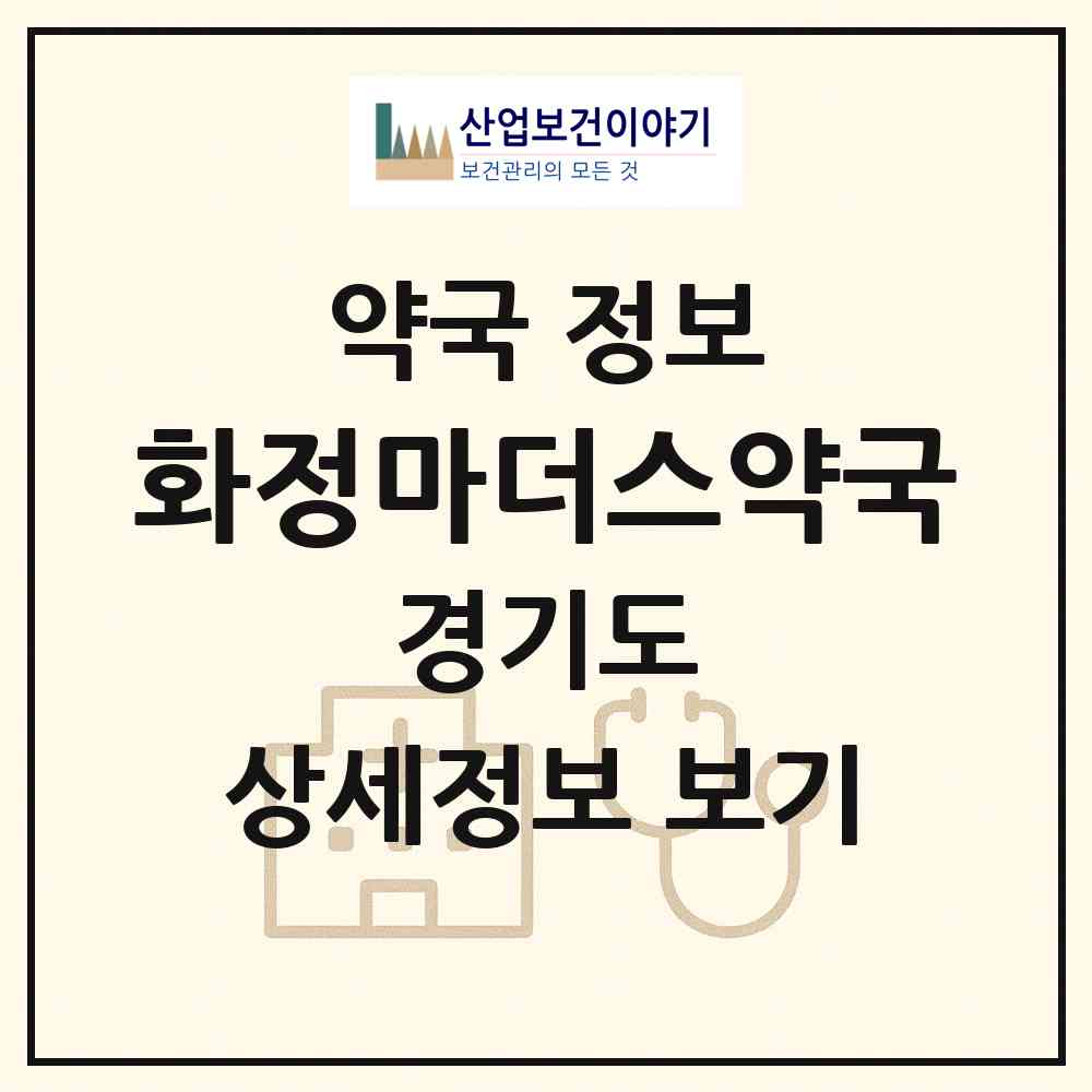 2026 화정마더스약국 (고양시 화정동) | 위치·전화번호·약사수 약국 정보
