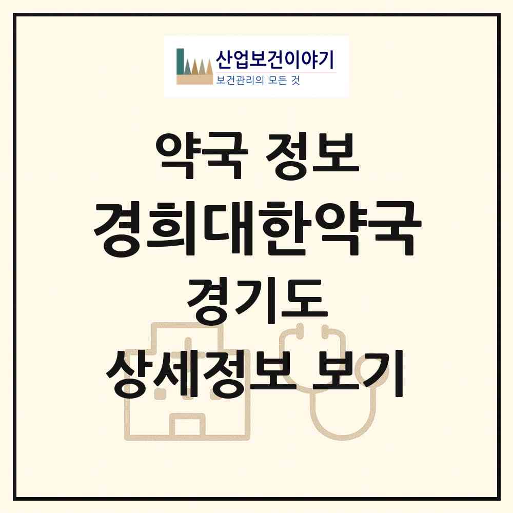 2026 경희대한약국 (광명시 광명동) | 위치·전화번호·약사수 약국 정보