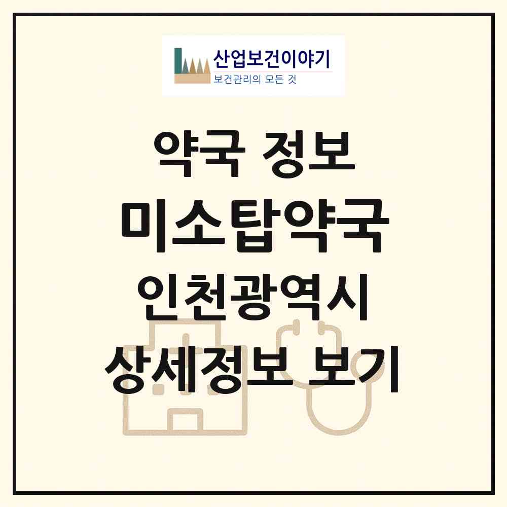 2026 미소탑약국 (인천 서구 당하동) | 위치·전화번호·약사수 약국 정보
