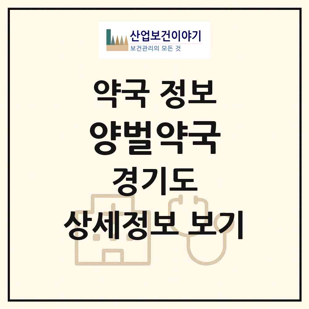 2026 양벌약국 (광주시 양벌동) | 위치·전화번호·약사수 약국 정보
