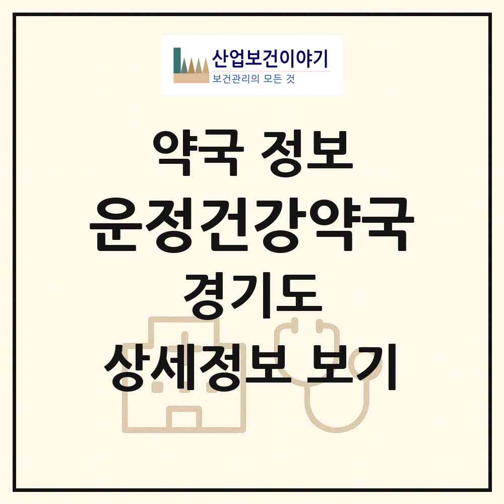 2026 운정건강약국 (파주시 와동동) | 위치·전화번호·약사수 약국 정보