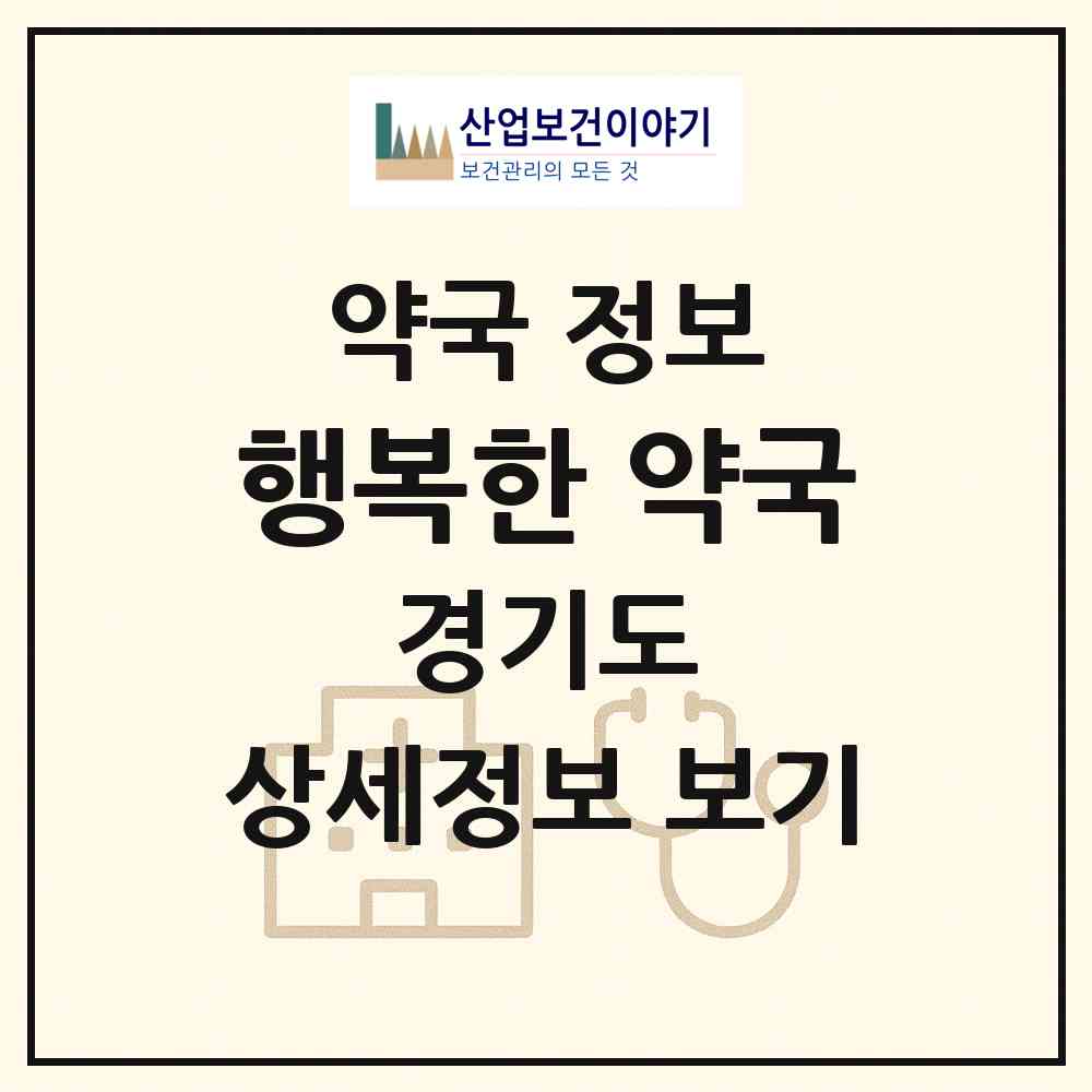 2026 행복한 약국 (양주시 광적면) | 위치·전화번호·약사수 약국 정보