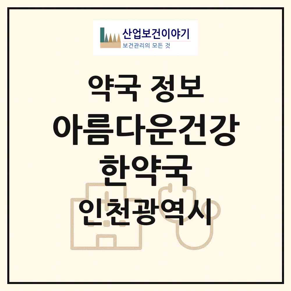 2026 아름다운건강 한약국 (인천 남동구 만수동) | 위치·전화번호·약사수 약국 정보