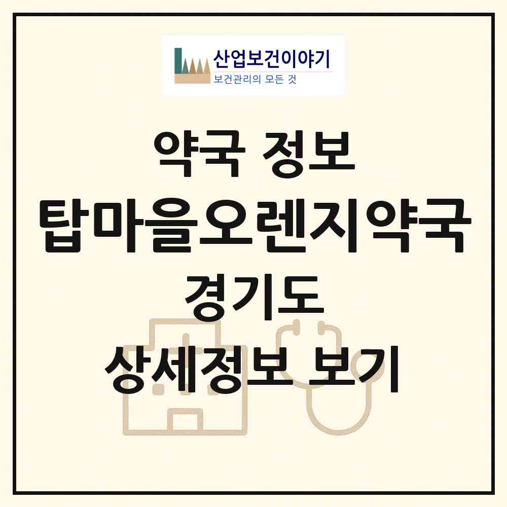 2026 탑마을오렌지약국 (성남시 야탑동) | 위치·전화번호·약사수 약국 정보