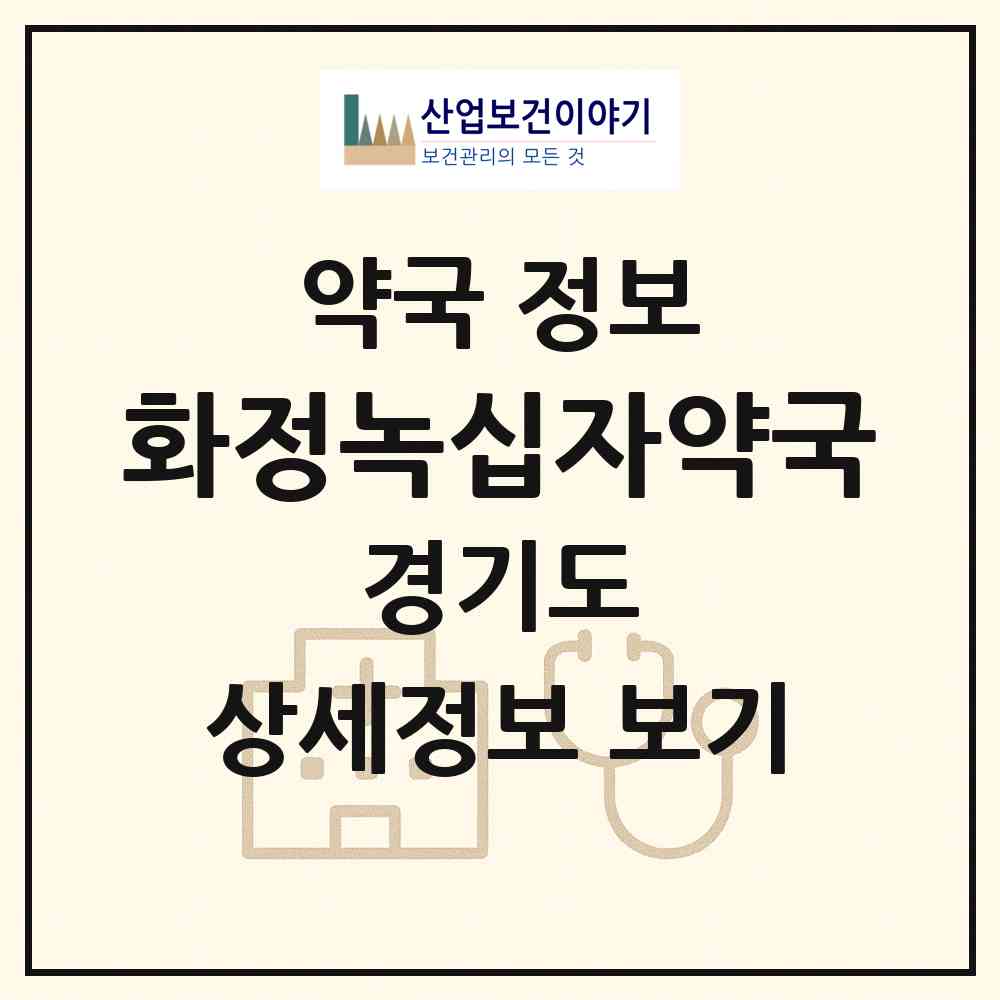 2026 화정녹십자약국 (고양시 화정동) | 위치·전화번호·약사수 약국 정보