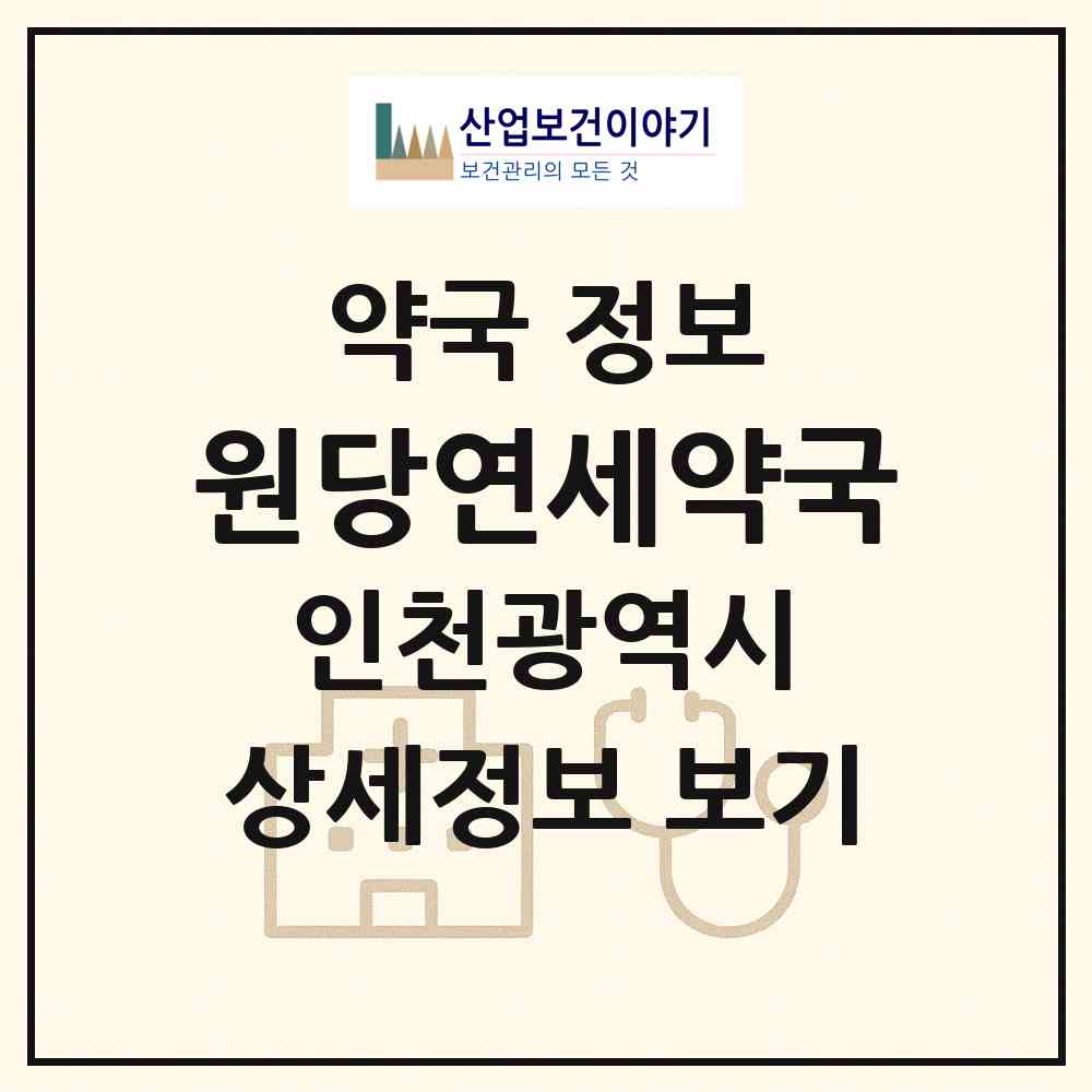 2026 원당연세약국 (인천 서구 당하동) | 위치·전화번호·약사수 약국 정보