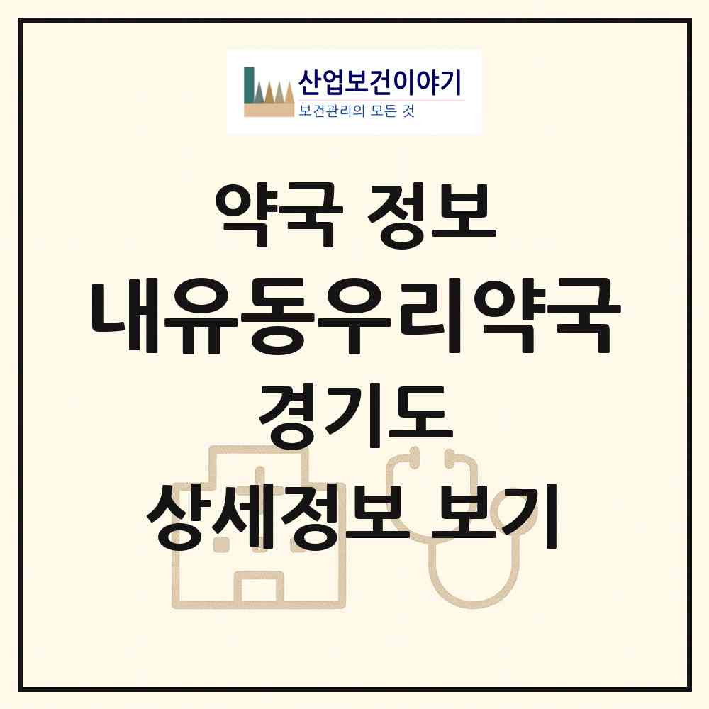 2026 내유동우리약국 (고양시 내유동) | 위치·전화번호·약사수 약국 정보