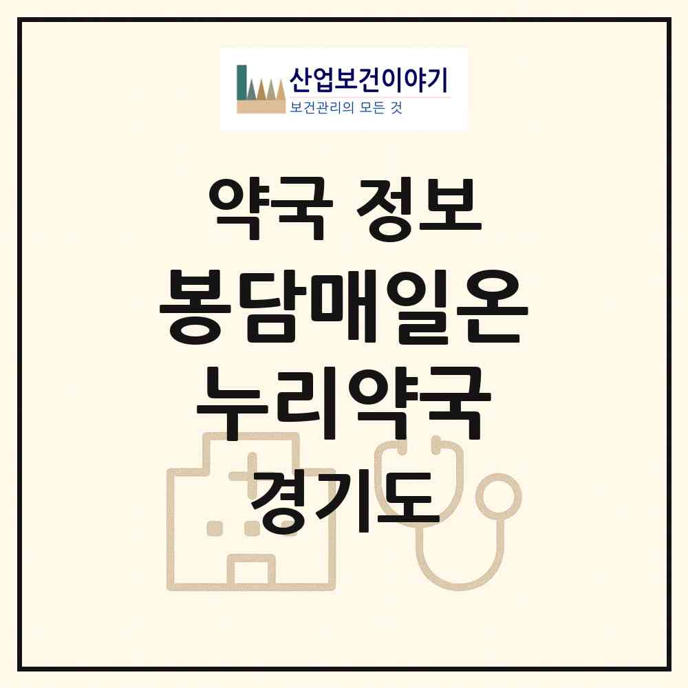 2026 봉담매일온누리약국 (화성시 봉담읍) | 위치·전화번호·약사수 약국 정보