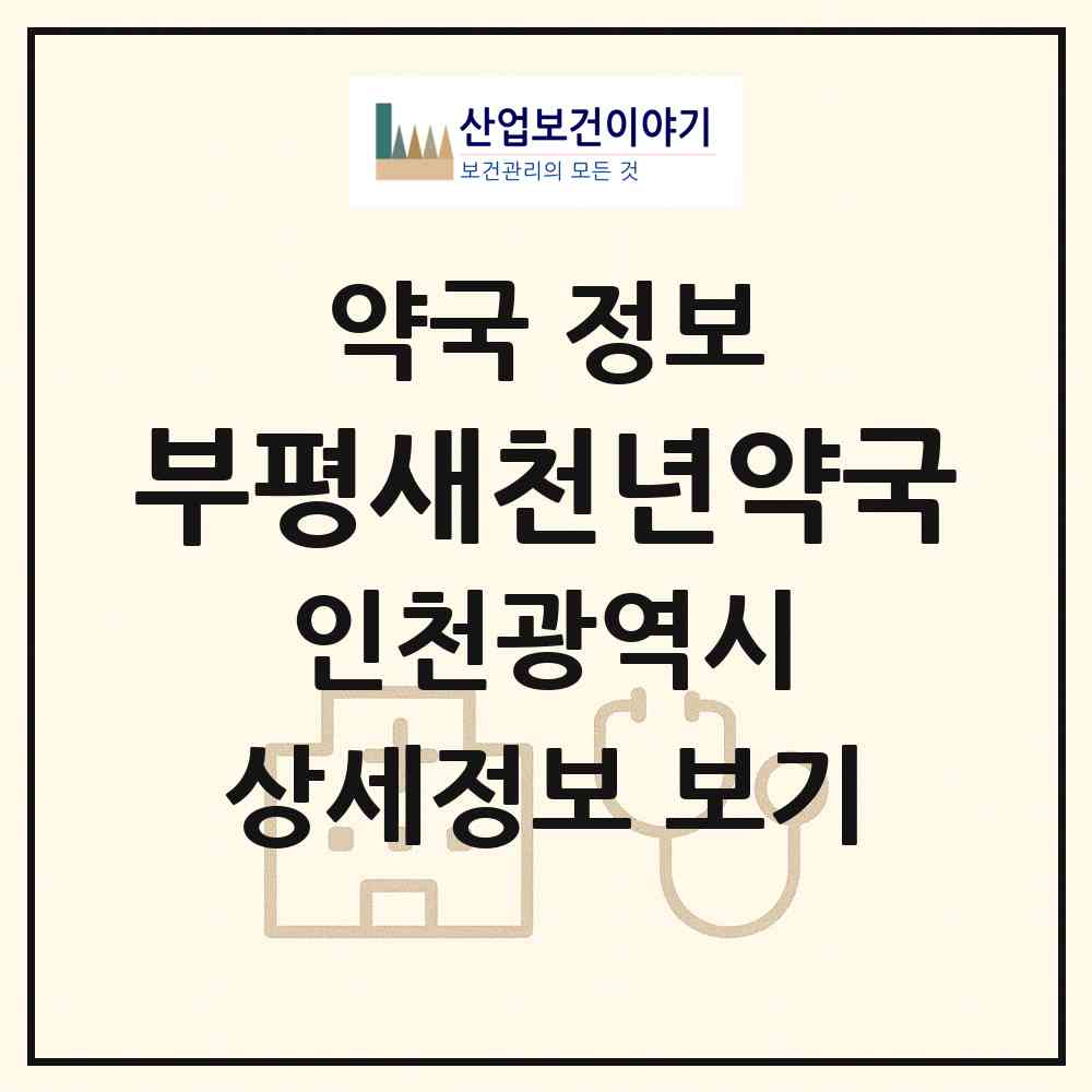 2026 부평새천년약국 (인천 부평구 산곡동) | 위치·전화번호·약사수 약국 정보