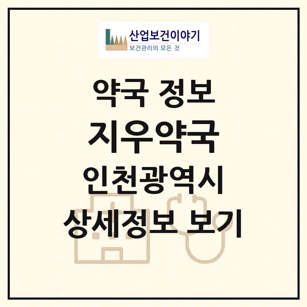2026 지우약국 (인천 미추홀구 용현동) | 위치·전화번호·약사수 약국 정보