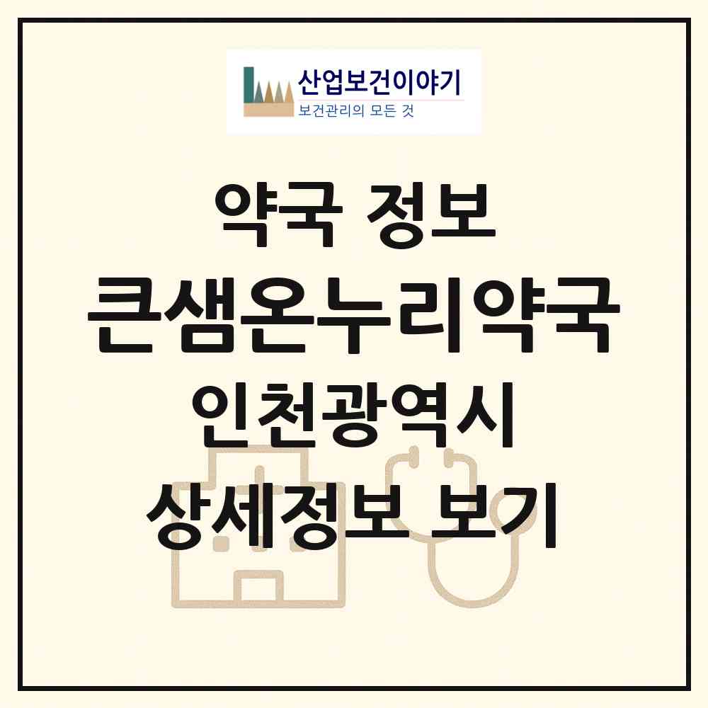 2026 큰샘온누리약국 (인천 강화군 강화읍) | 위치·전화번호·약사수 약국 정보