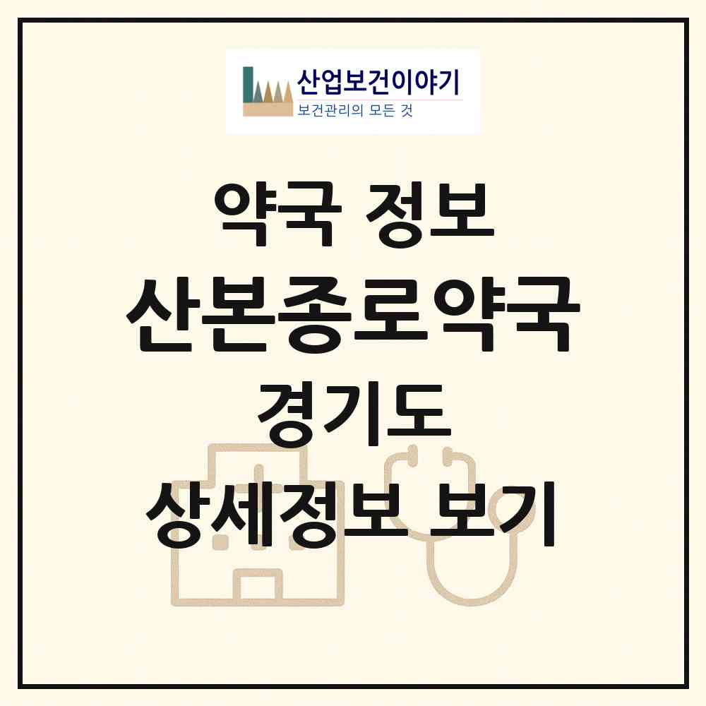 2026 산본종로약국 (군포시 산본동) | 위치·전화번호·약사수 약국 정보