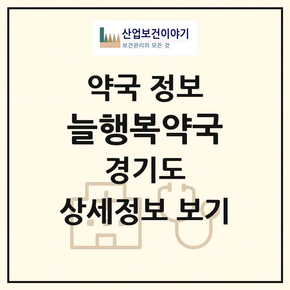 2026 늘행복약국 (남양주시 호평동) | 위치·전화번호·약사수 약국 정보