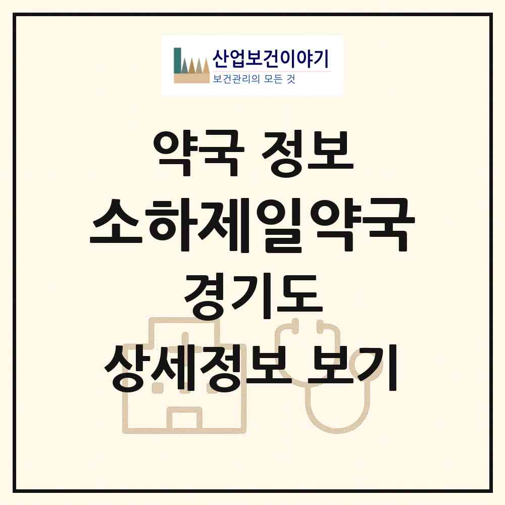 2026 소하제일약국 (광명시 소하동) | 위치·전화번호·약사수 약국 정보