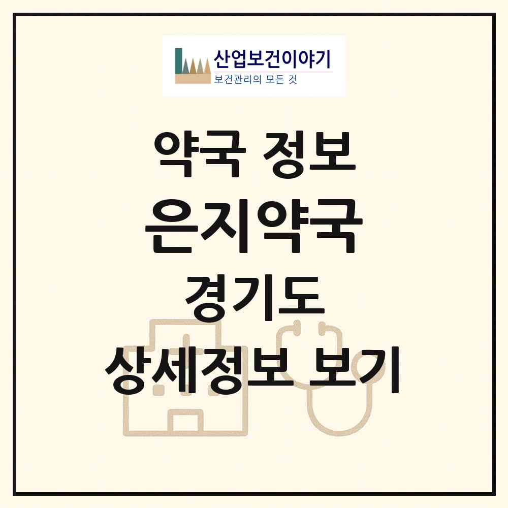 2026 은지약국 (파주시 조리읍) | 위치·전화번호·약사수 약국 정보