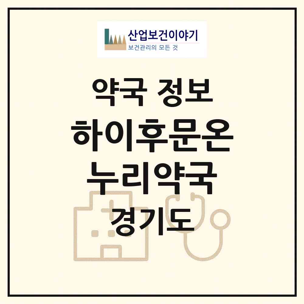 2026 하이후문온누리약국 (이천시 대월면) | 위치·전화번호·약사수 약국 정보
