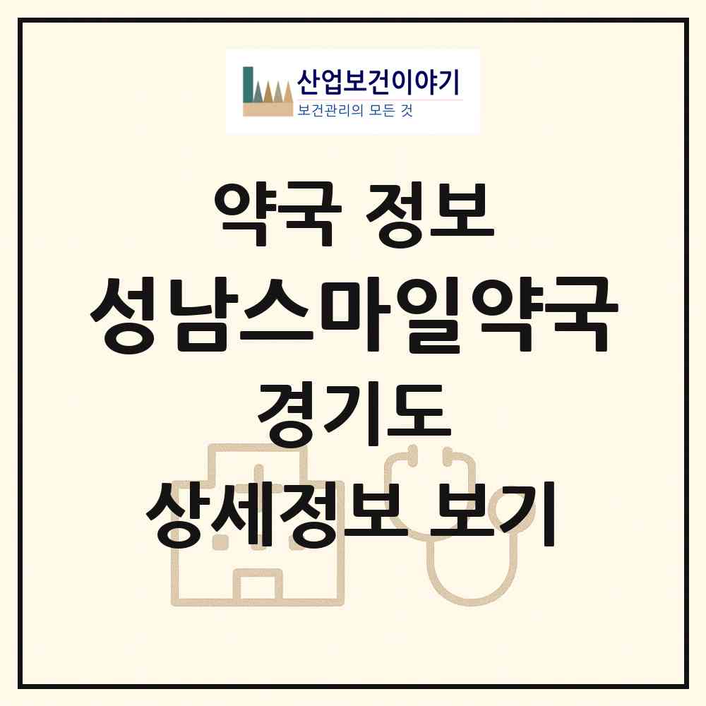2026 성남스마일약국 (성남시 은행동) | 위치·전화번호·약사수 약국 정보