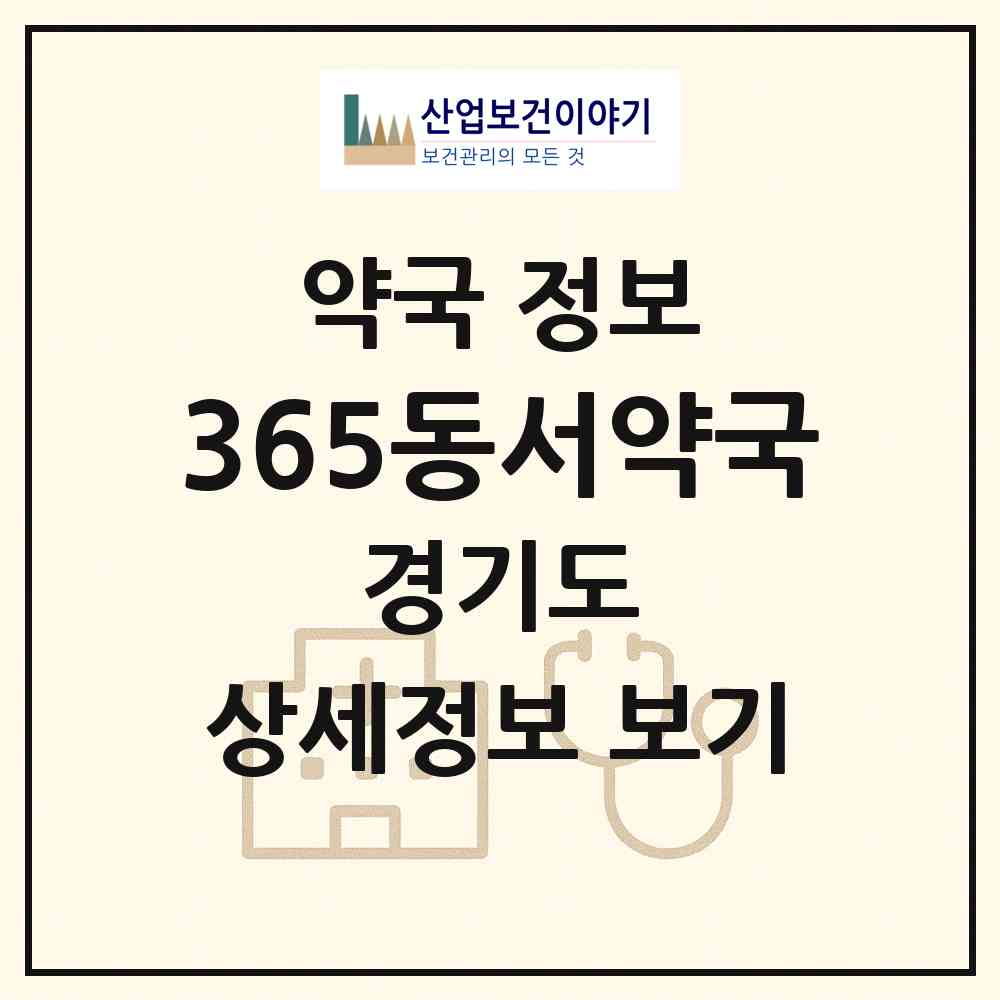 2026 365동서약국 (구리시 수택동) | 위치·전화번호·약사수 약국 정보