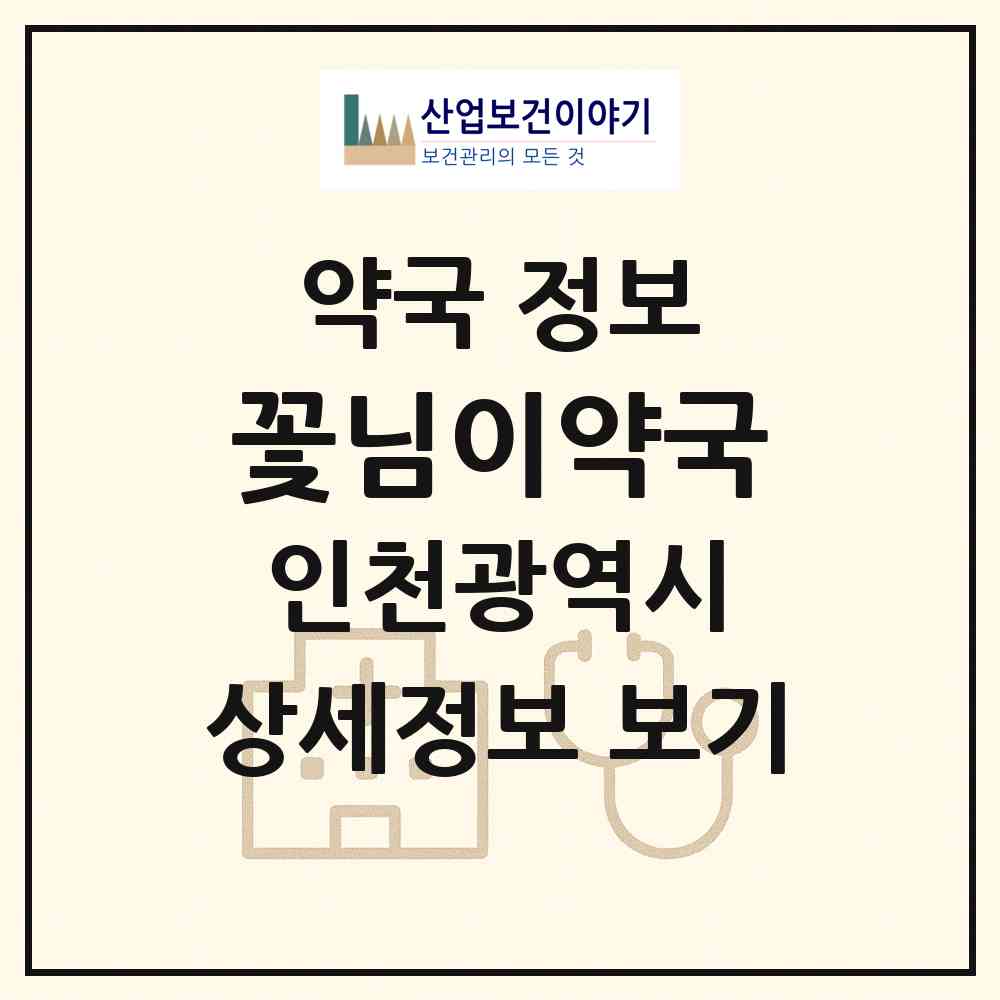 2026 꽃님이약국 (인천 부평구 부평동) | 위치·전화번호·약사수 약국 정보