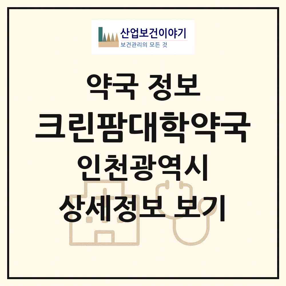 2026 크린팜대학약국 (인천 서구 심곡동) | 위치·전화번호·약사수 약국 정보