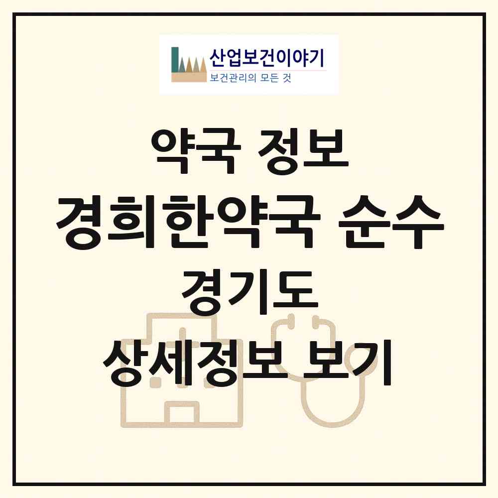 2026 경희한약국 순수 (고양시 대화동) | 위치·전화번호·약사수 약국 정보