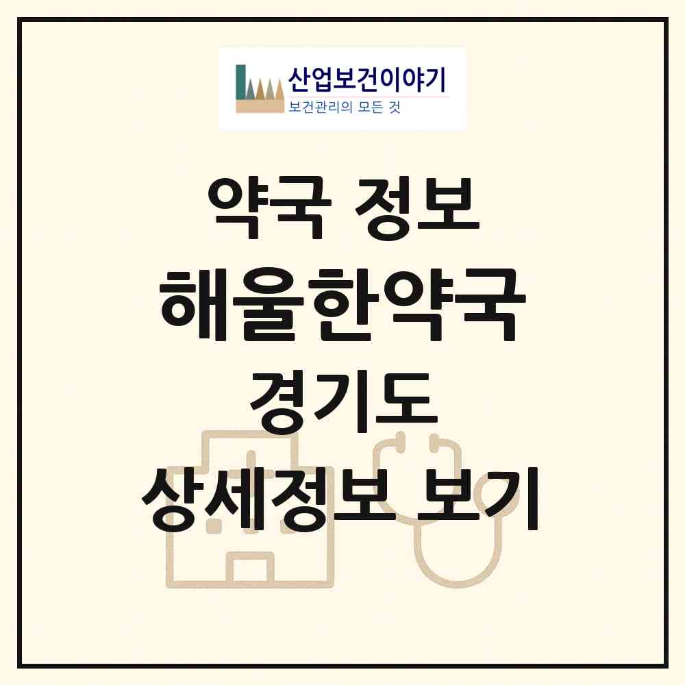 2026 해울한약국 (남양주시 진접읍) | 위치·전화번호·약사수 약국 정보