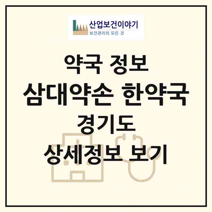 2026 삼대약손 한약국 (수원시 파장동) | 위치·전화번호·약사수 약국 정보