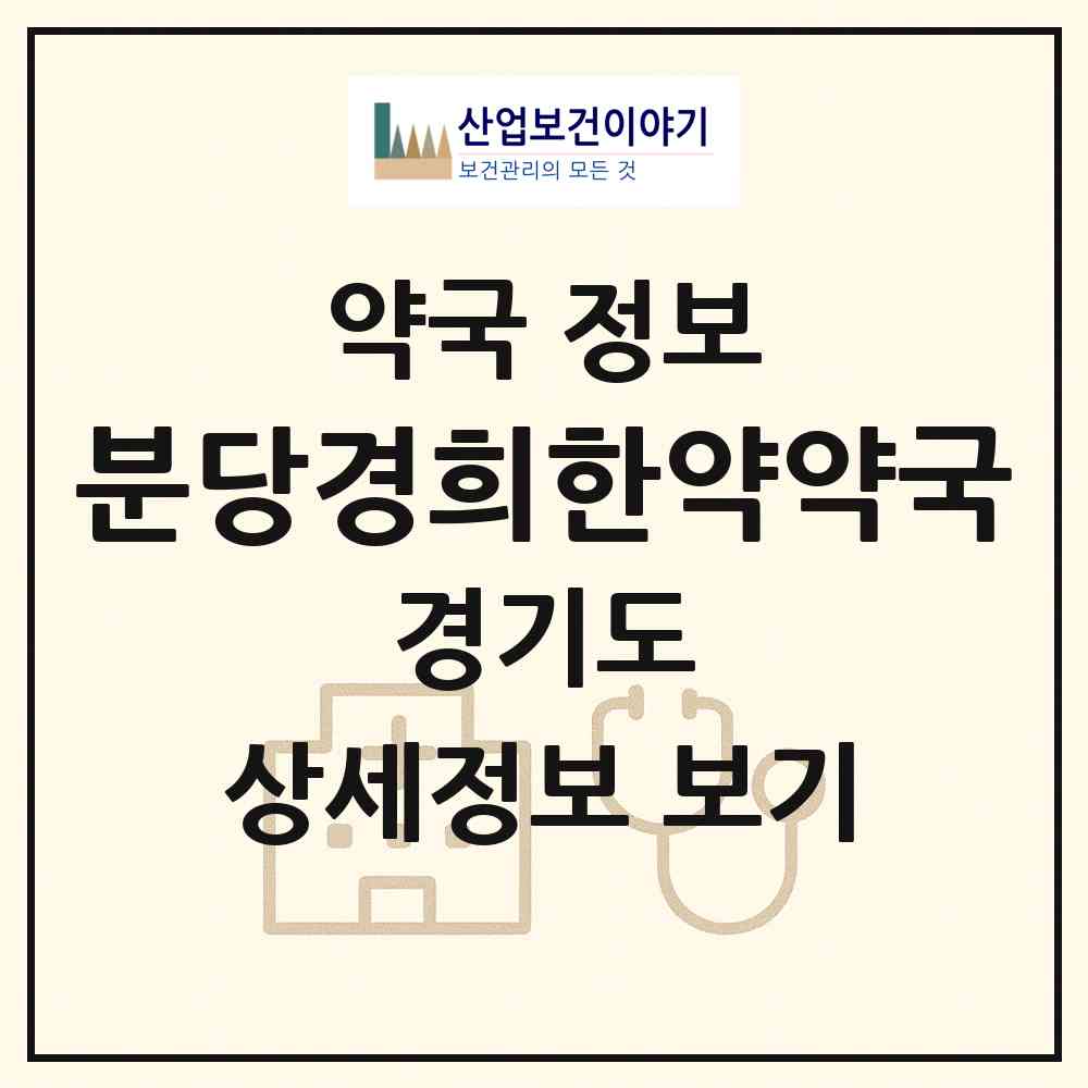 2026 분당경희한약약국 (성남시 서현동) | 위치·전화번호·약사수 약국 정보
