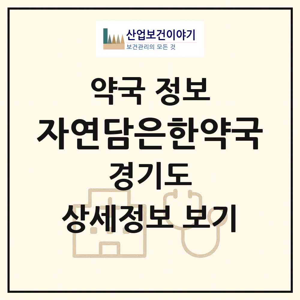 2026 자연담은한약국 (부천시 중동) | 위치·전화번호·약사수 약국 정보