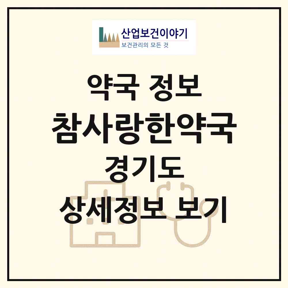 2026 참사랑한약국 (안양시 박달동) | 위치·전화번호·약사수 약국 정보