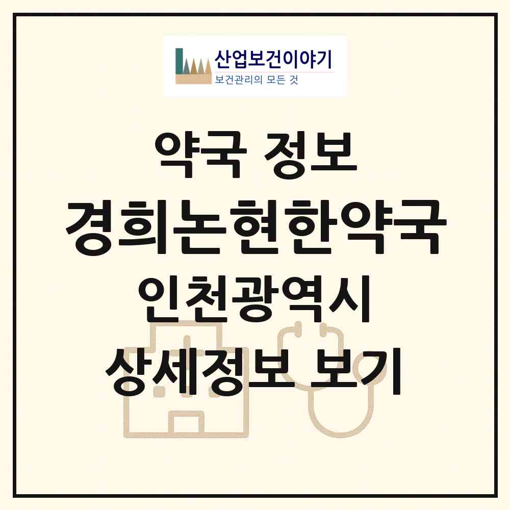 2026 경희논현한약국 (인천 남동구 논현동) | 위치·전화번호·약사수 약국 정보