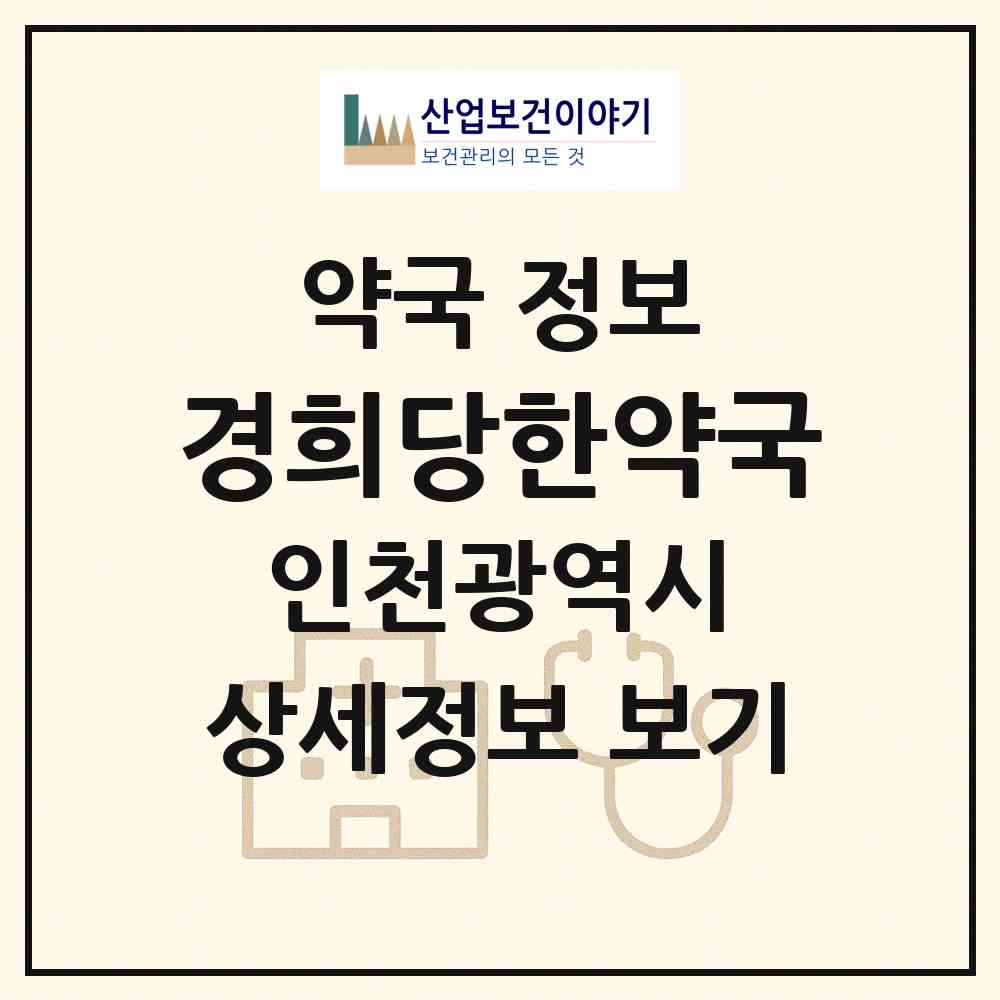 2026 경희당한약국 (인천 부평구 부평동) | 위치·전화번호·약사수 약국 정보