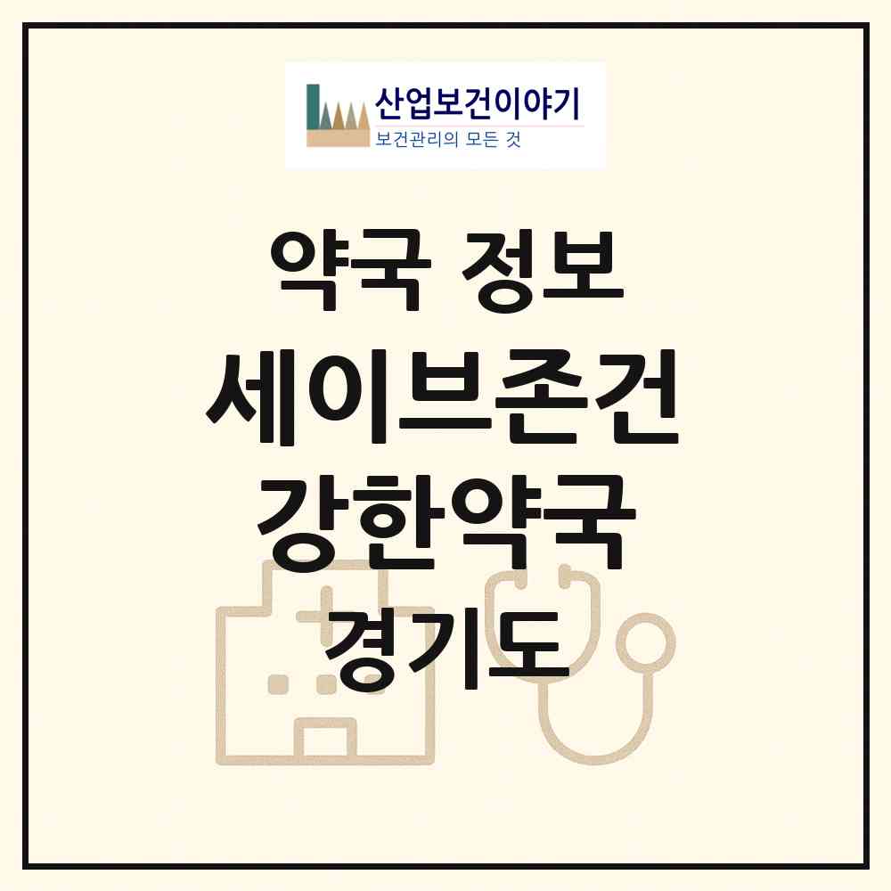 2026 세이브존건강한약국 (성남시 신흥동) | 위치·전화번호·약사수 약국 정보