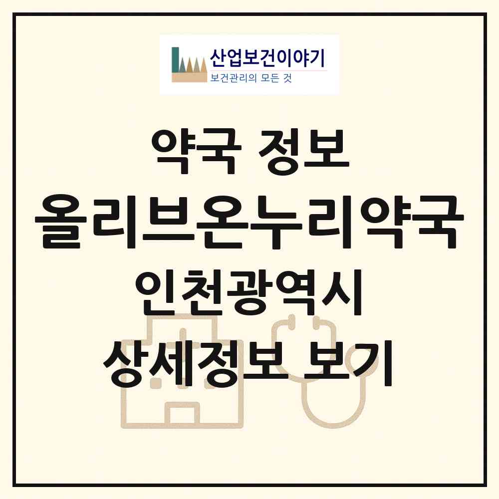 2026 올리브온누리약국 (인천 미추홀구 용현동) | 위치·전화번호·약사수 약국 정보