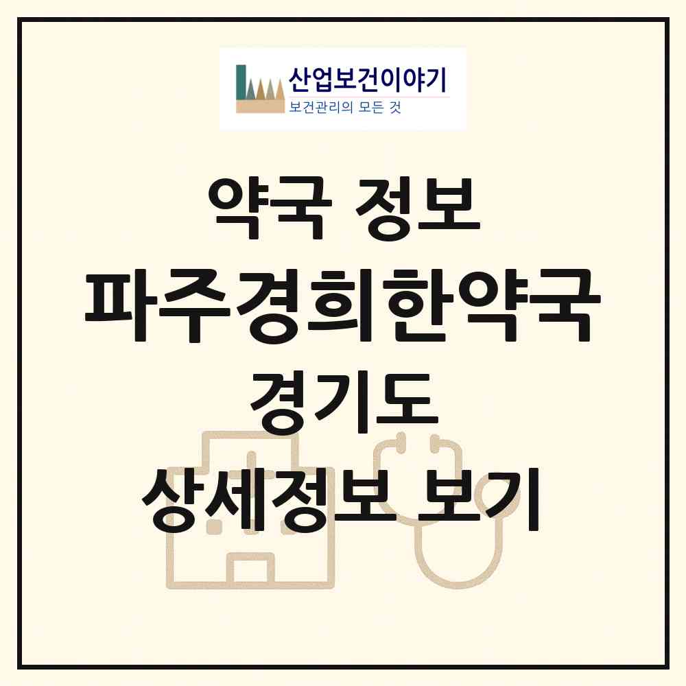 2026 파주경희한약국 (파주시 동패동) | 위치·전화번호·약사수 약국 정보
