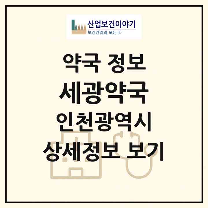 2026 세광약국 (인천 부평구 산곡동) | 위치·전화번호·약사수 약국 정보