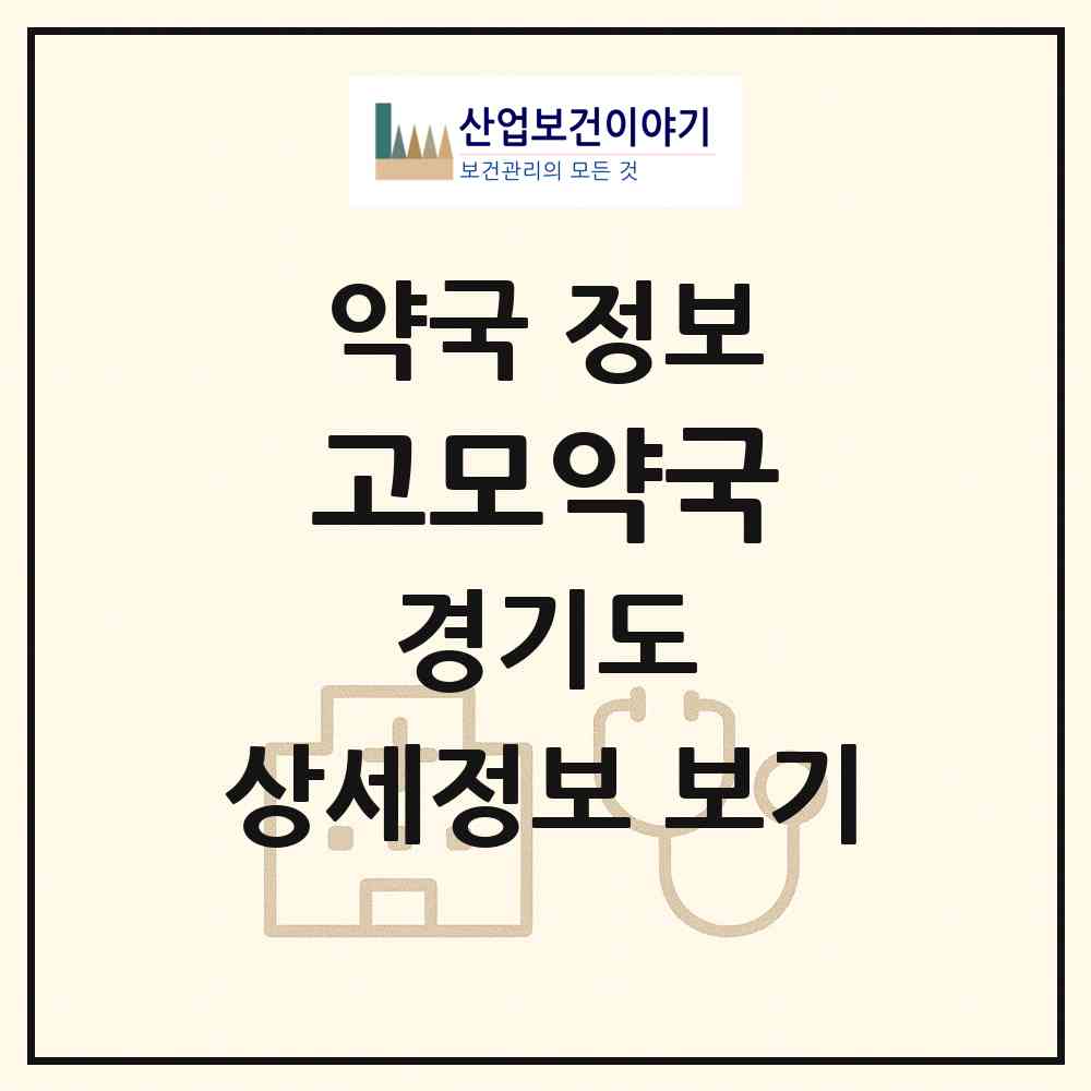 2026 고모약국 (포천시 소흘읍) | 위치·전화번호·약사수 약국 정보