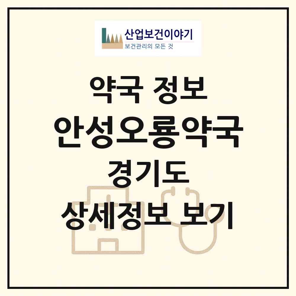 2026 안성오룡약국 (안성시 서인동) | 위치·전화번호·약사수 약국 정보