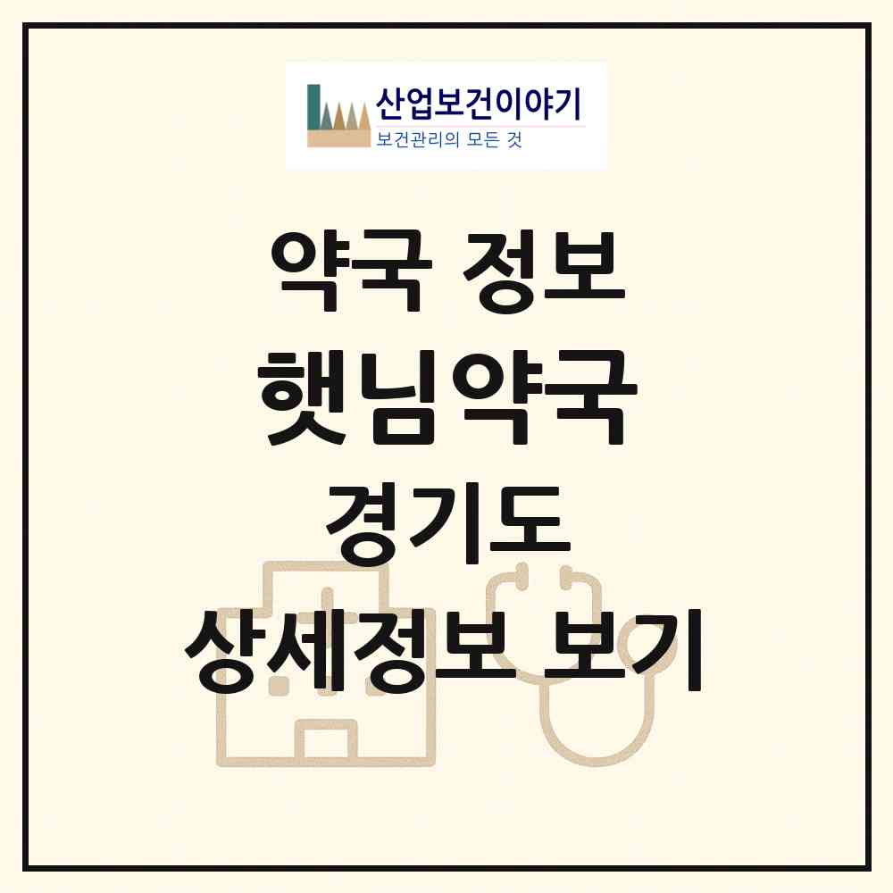 2026 햇님약국 (수원시 정자동) | 위치·전화번호·약사수 약국 정보