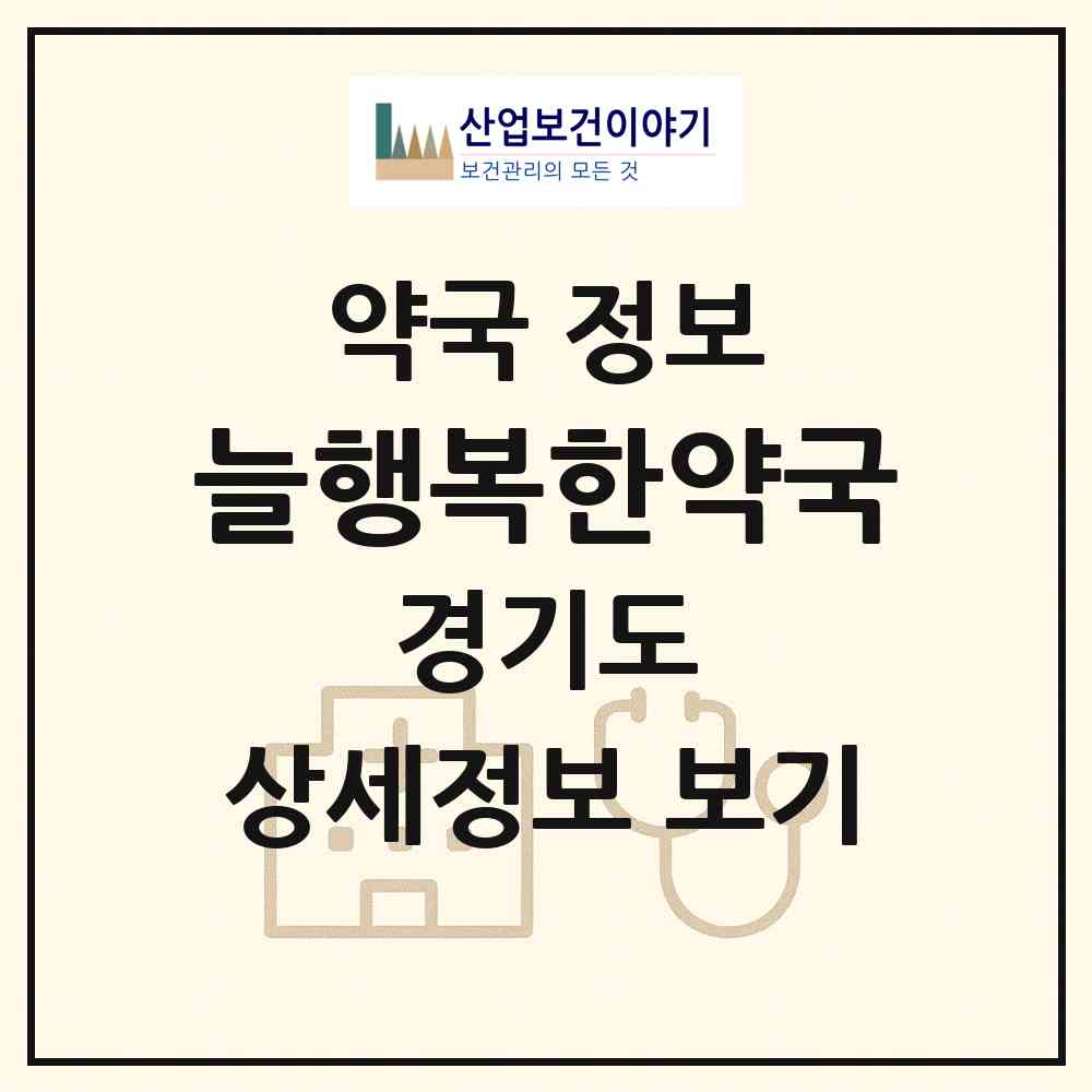 2026 늘행복한약국 (포천시 소흘읍) | 위치·전화번호·약사수 약국 정보
