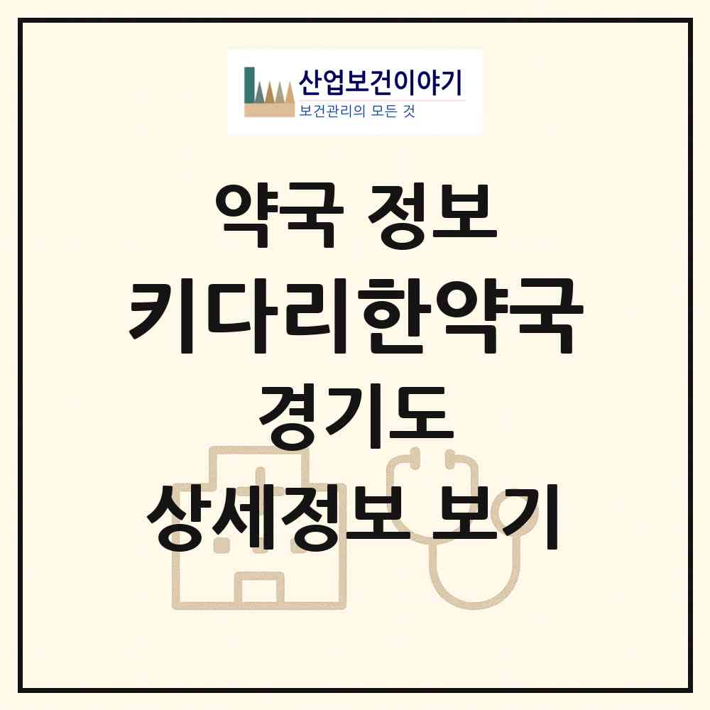 2026 키다리한약국 (성남시 구미동) | 위치·전화번호·약사수 약국 정보