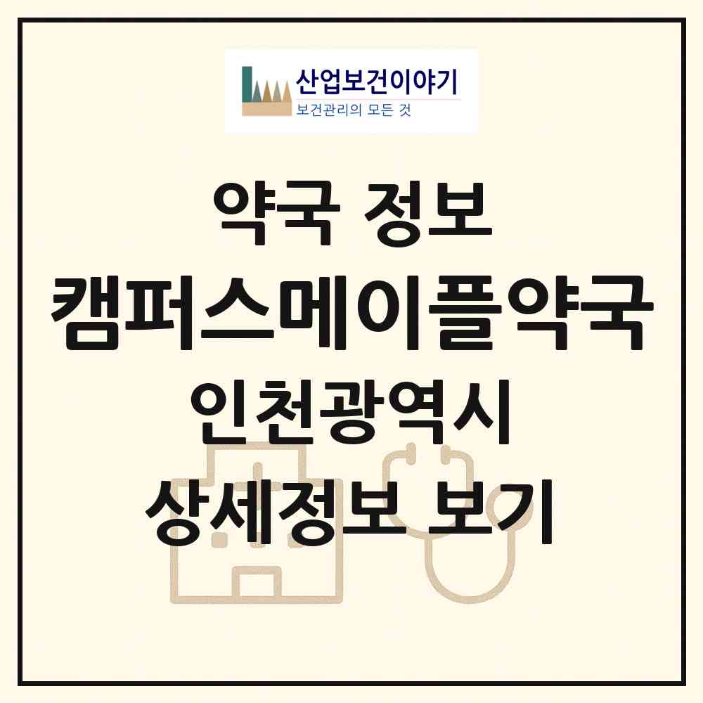 2026 캠퍼스메이플약국 (인천 연수구 송도동) | 위치·전화번호·약사수 약국 정보