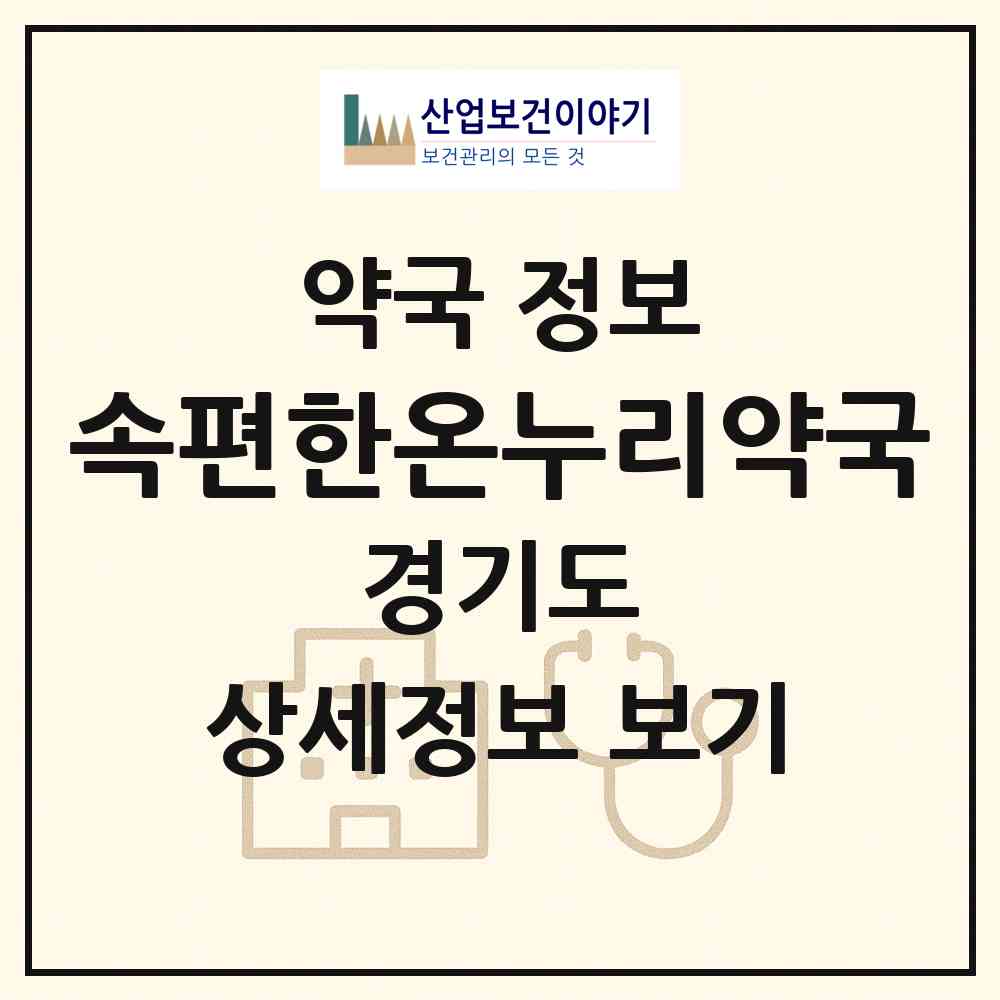 2026 속편한온누리약국 (부천시 원미동) | 위치·전화번호·약사수 약국 정보