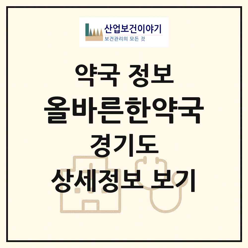 2026 올바른한약국 (김포시 장기동) | 위치·전화번호·약사수 약국 정보