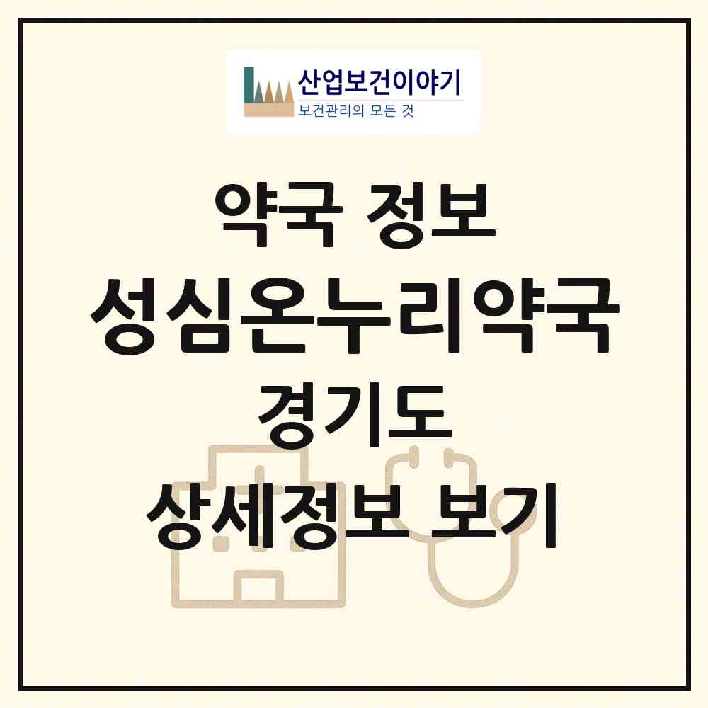 2026 성심온누리약국 (오산시 오산동) | 위치·전화번호·약사수 약국 정보