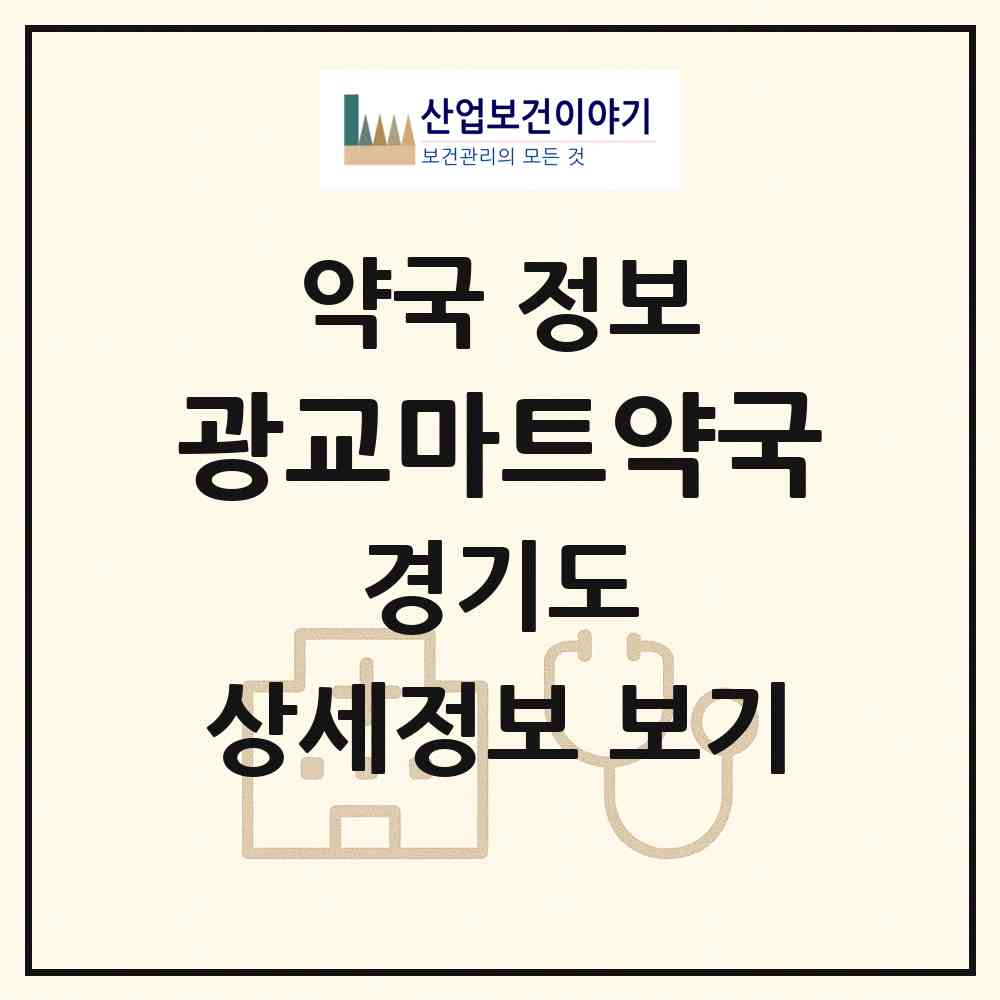 2026 광교마트약국 (수원시 이의동) | 위치·전화번호·약사수 약국 정보