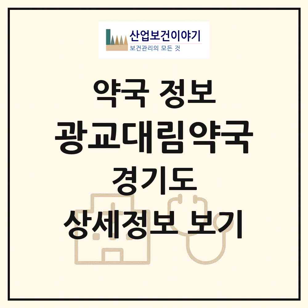 2026 광교대림약국 (수원시 이의동) | 위치·전화번호·약사수 약국 정보