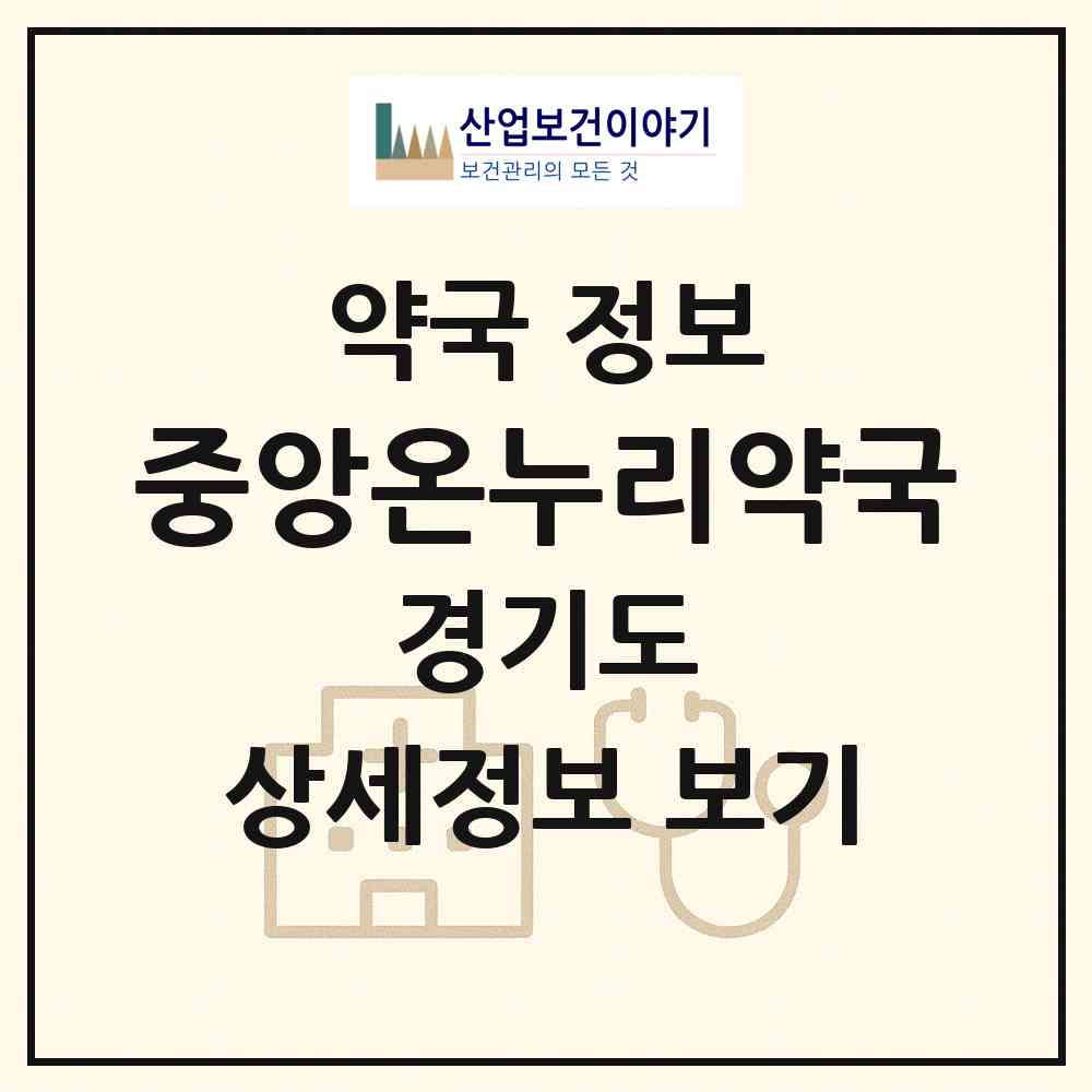 2026 중앙온누리약국 (화성시 향남읍) | 위치·전화번호·약사수 약국 정보